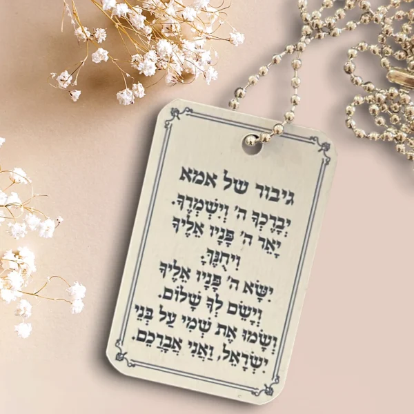 דיסקית מתנה לגיבור של אמא (לא כולל שרשרת)