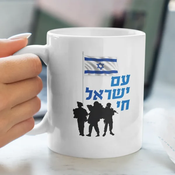 ספל עם ישראל חי