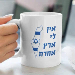 ספל אין לי ארץ אחרת