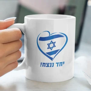 ספל יחד ננצח