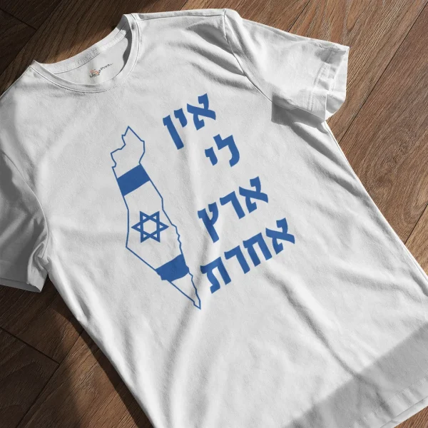 חולצה טריקו לבנה אין לי ארץ אחרת