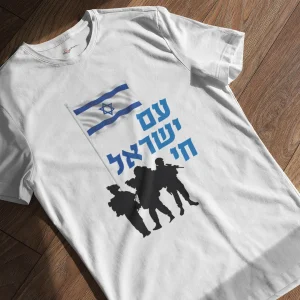 חולצה טריקו לבנה עם ישראל חי
