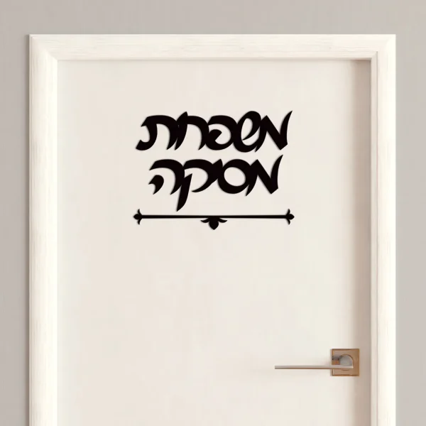 ⁦שלט עץ שחור לדלת⁩ – תמונה ⁦2⁩