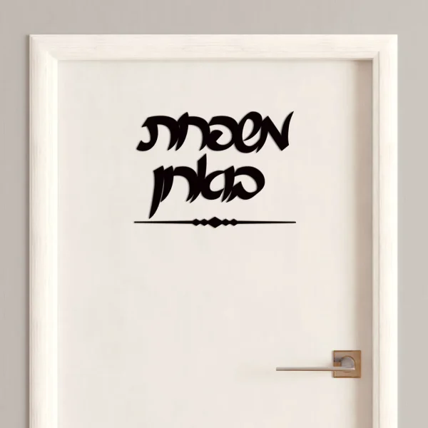 ⁦שלט עץ שחור לדלת⁩ – תמונה ⁦3⁩