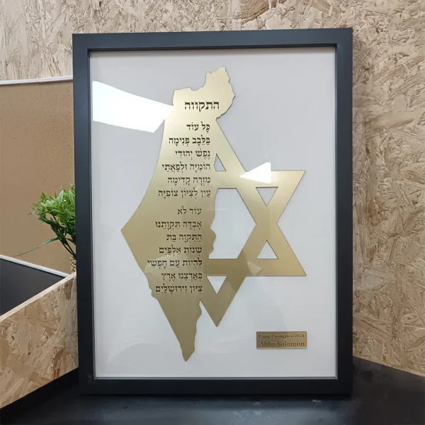 מגן דוד משולב עם מפת ארץ ישראל ממוסגר
